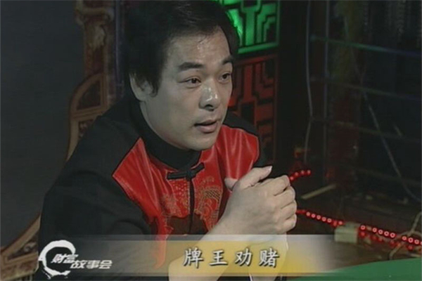 揭秘赌局公开劝赌，CCTV2《财富故事会》专访中国牌王——郑太顺